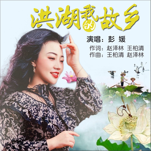 洪湖，我的故乡