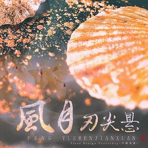 风月刃尖悬 ——记《将进酒》戚竹音&花香漪