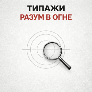 Разум в огне