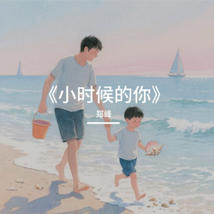 《小时候的你》完整版wav