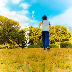 我是个追风筝的孩子