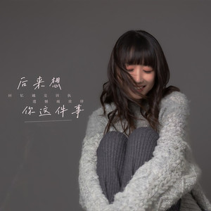 后来想你这件事