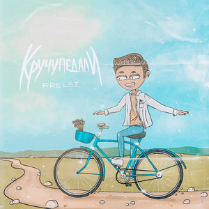 Кручу педали