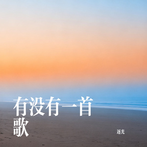 有没有一首歌