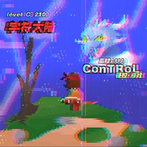 ConTRoL（硬控•游戏）