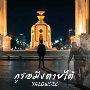 กูรอมึงตายได้