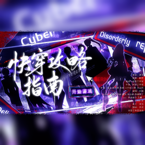 快穿攻略指南