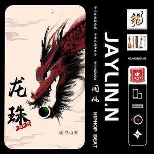 龙珠【中国风/Chinese Drill】