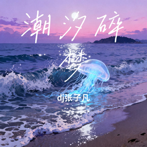 潮汐碎梦