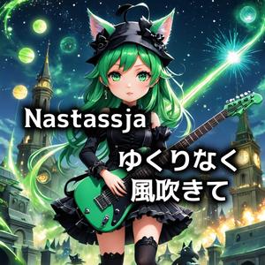 ゆくりなく風吹きて