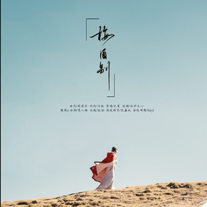 梅酒别（翻自 《觅红》）