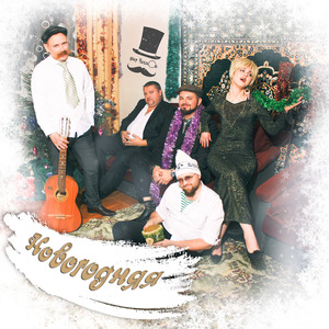 Новогодняя