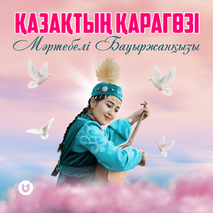 Қазақтың қарагөзі