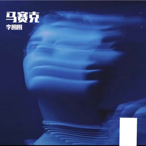 马赛克