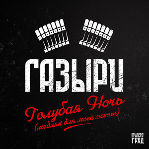 Голубая Ночь (медляк для моей жены)