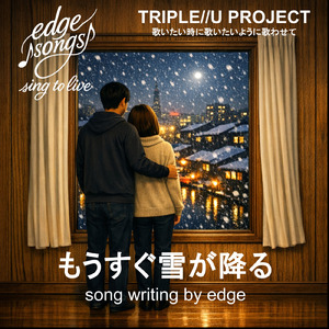 もうすぐ雪が降る (Remix)