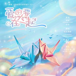 爱的人要在一起(翻自 群星)