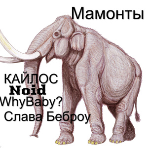 Мамонты