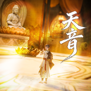 《天音》诛仙世界之天音宗