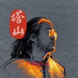 塔山 (DJ唐僧版)