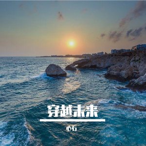 穿越未来
