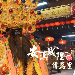 安溪城隍传万里《新加坡韮菜芭城隍庙百年大典》主题曲 特别嘉宾