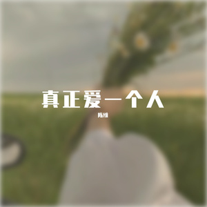 真正爱一个人 (8)