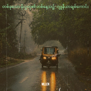 တစ်ခုသော မိုးဥတု၏ တစ်နေ့သ၌ - ဂျူနီယာချစ်ကောင်း