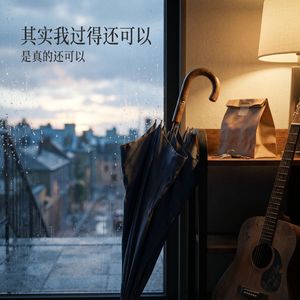 其实我过得还可以