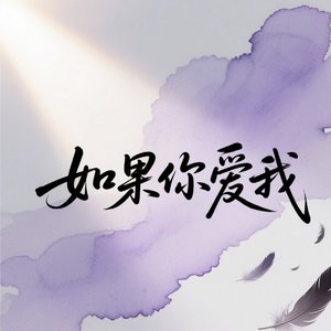 如果你爱我