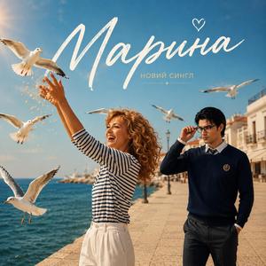 Марина