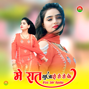 मे रात गुजारो रो रो के