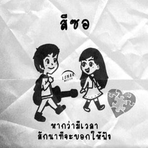 หากว่ามีเวลาสักนาทีจะบอกให้ฟัง