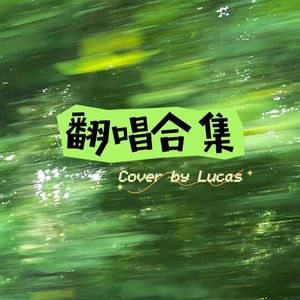 你应该很快乐 (cover# 栾一)