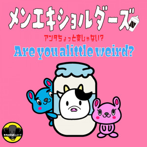 アンタちょっと変じゃない？