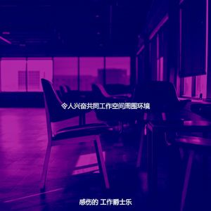 诗意的在职的节奏