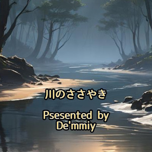 川のささやき