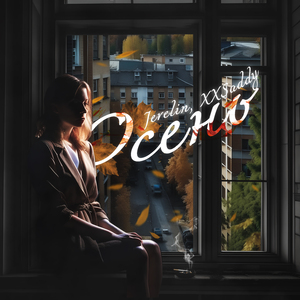 Осень