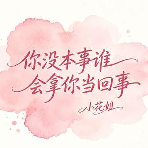 你没本事谁会拿你当回事