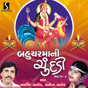 Ucha Deval Bahuchar Maa Na