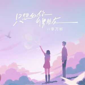 只想做你的男友