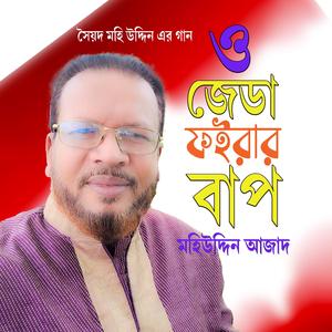 ও জেডা ফইরার বাপ (feat. মহিউদ্দিন আজাদ)