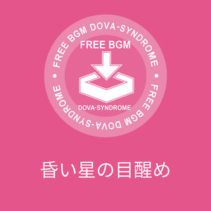 昏い星の目醒め