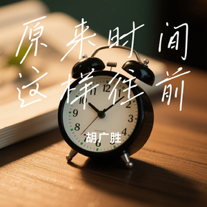 原来时间这样往前