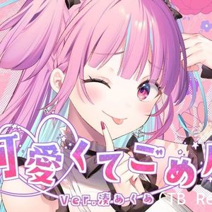 可愛くてごめん（feat.湊あくあ)(TB remix)