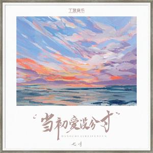 当初爱没分寸（DJ跃动版）