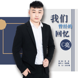 我们曾经的回忆