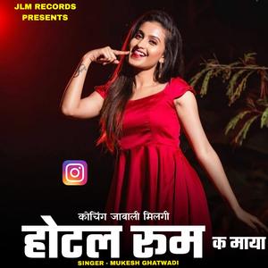 कोचिंग जाबाली मिलगी होटल रूम क माया