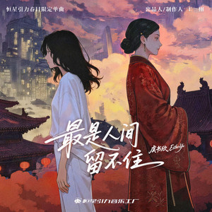 最是人间留不住