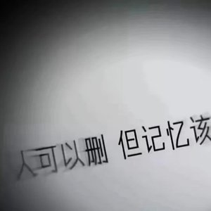 过期聊天记录.mp3